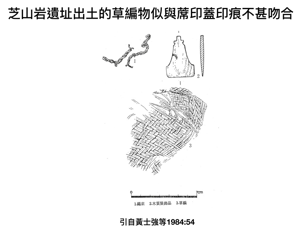 芝山岩遺址出土的草編物似與蓆印蓋印痕不甚吻合