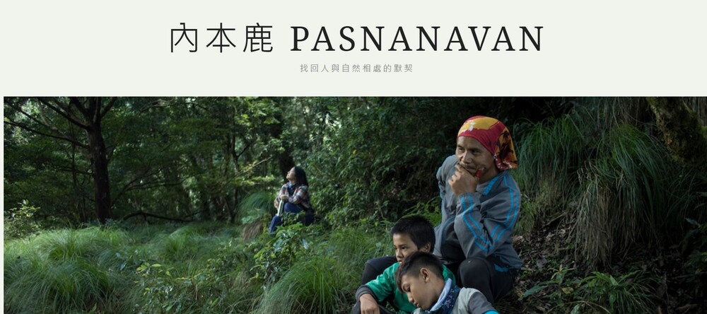 「內本鹿 PASNANAVAN」學習平台