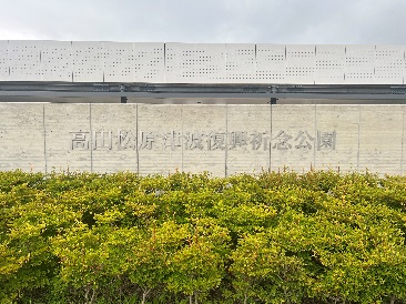 高田松原海嘯復興祈念公園