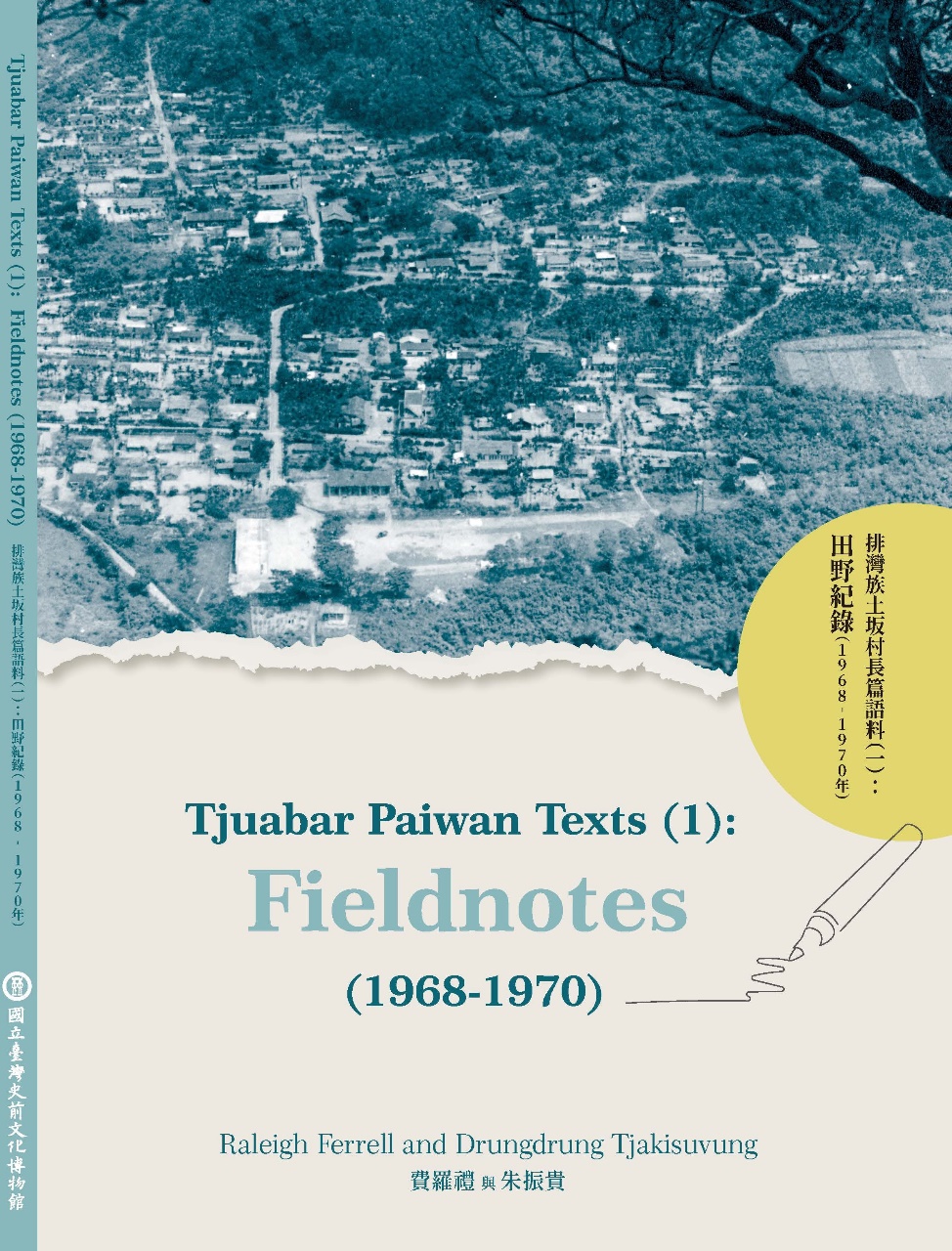 本系列叢書第一輯《排灣族土坂村長篇語料（一）：田野紀錄（1968-1970）》封面