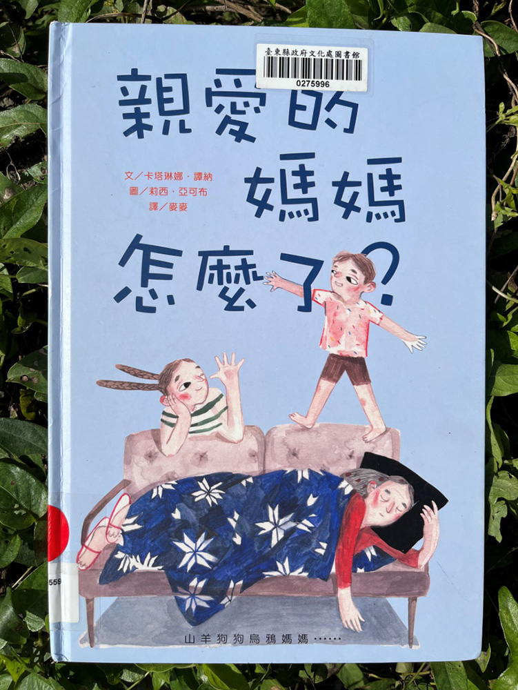 從繪本《親愛的媽媽怎麼了?》體察照顧者的情緒。