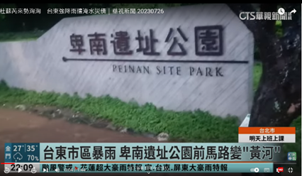 杜蘇芮颱風造成卑南遺址公園遊客服務中心前馬路淹水。 資料來源:2023年7月26日華視新聞