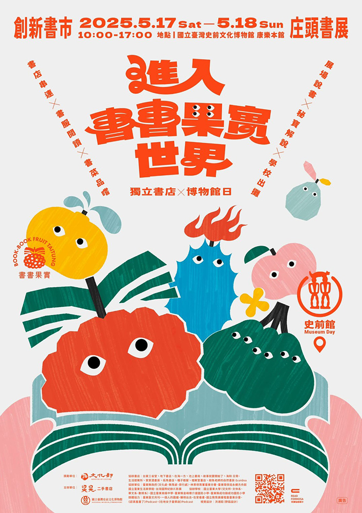 2025年第二屆「進入書書果實世界」活動海報,延續去年擁有各種功能的臺東在地水果果實君,帶來獨立書店與博物館日結合在一起的活動設計。主視覺設計為野菇設計洪湘茹。