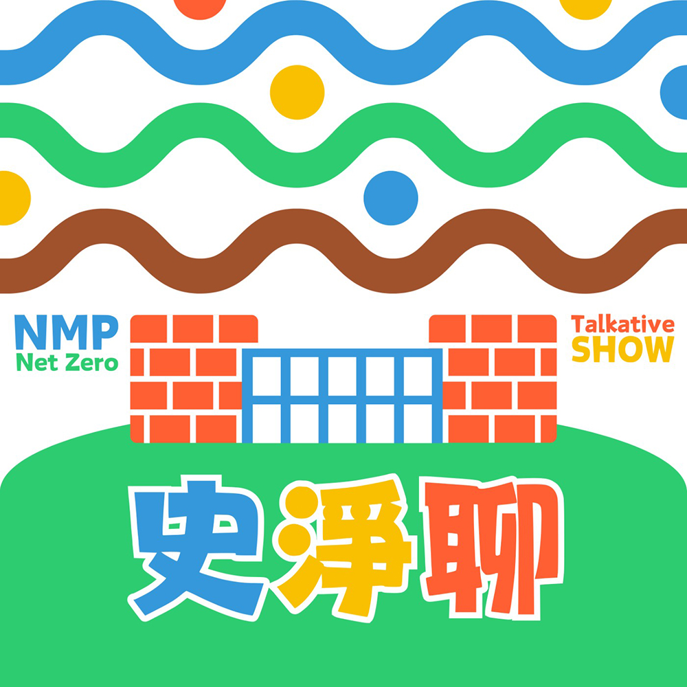 歡迎收聽!史前館淨零排放的「史淨聊 NMP Net Zero Talkative Show」 Podcast。