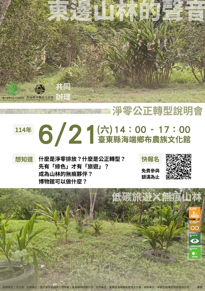 與臺東縣海端鄉布農族文化館共同辦理的淨零公正轉型說明會「東邊山林的聲音」。