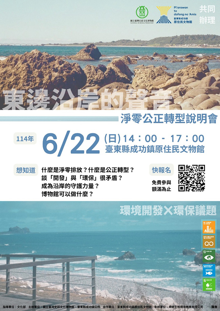與臺東縣成功鎮原住民文物館共同辦理的淨零公正轉型說明會「東邊沿岸的聲音」。