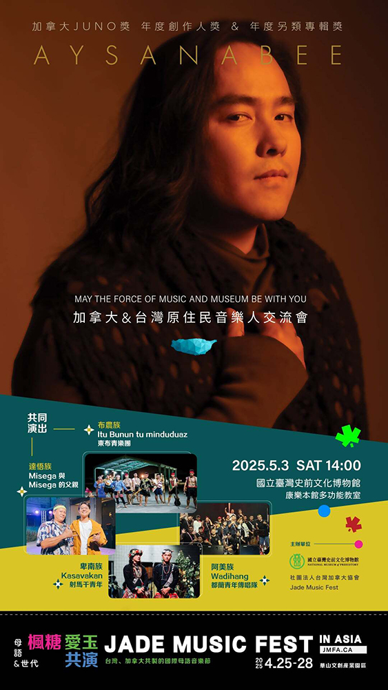 「2025 May the Force of Music and Museum be with You 加拿大與臺灣原住民音樂人交流會」海報。