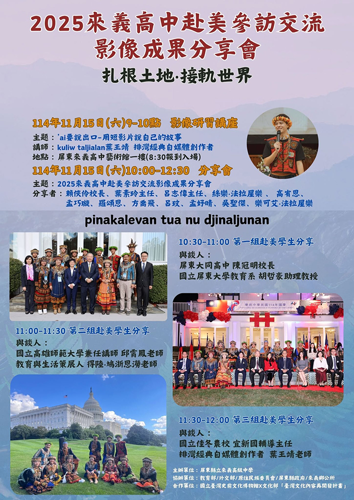 來義高中學生以難得的赴美外交活動為主題進行拍攝與剪輯,辦理成果分享會。