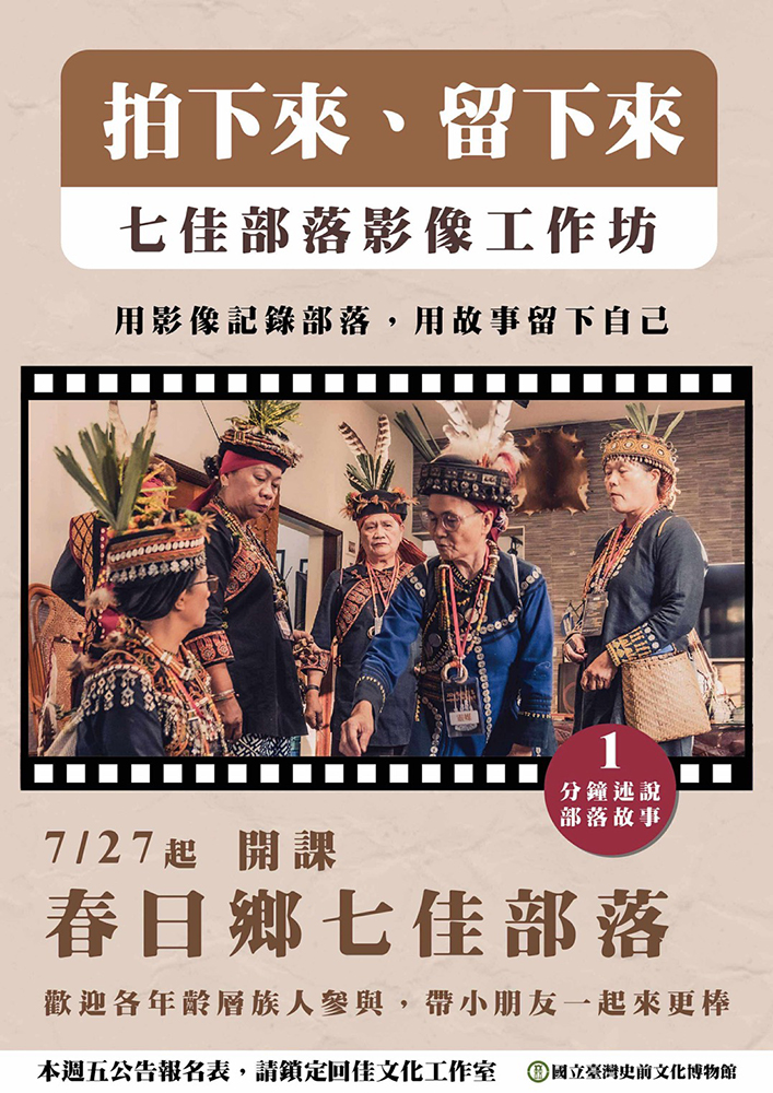 七佳部落辦理影像工作坊的宣傳海報（回佳文化工作室提供)