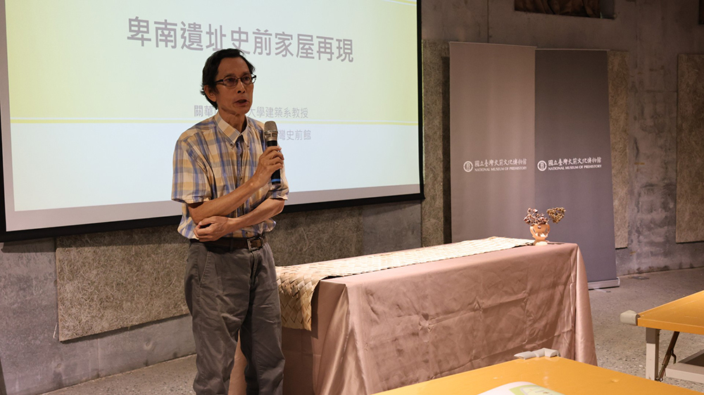 東海大學建築系退休教授關華山老師主講「卑南遺址史前家屋再現」，分享史前館實驗考古家屋還原計畫之發展歷程。