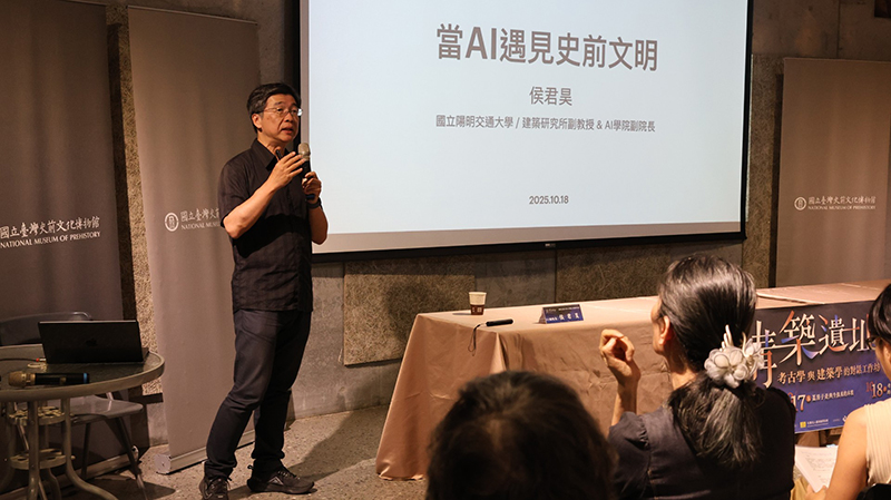 陽明交通大學AI學院副院長、建築研究所侯君昊副教授,以「超越維度:當AI遇見史前文明」為題,介紹人工智慧技術如何應用於建築工程與考古研究。