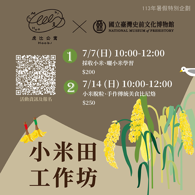 2024暑假特別企劃活動「小米田工作坊活動海報」（廖碧蘭設計）。