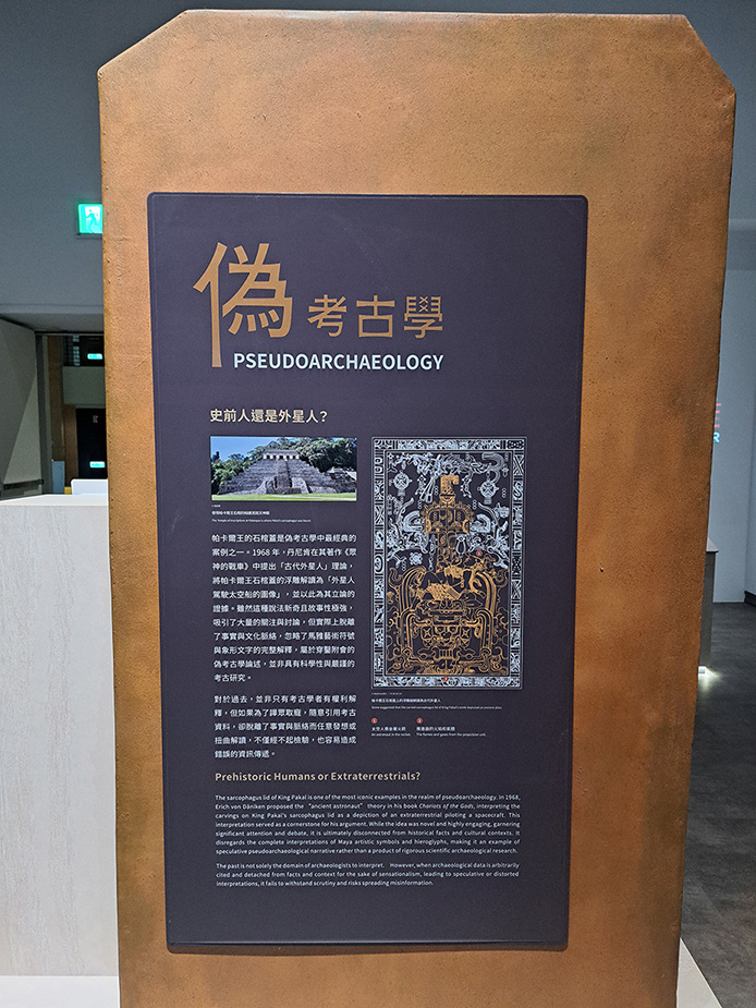 史前館當代考古廳的「偽考古」單元。