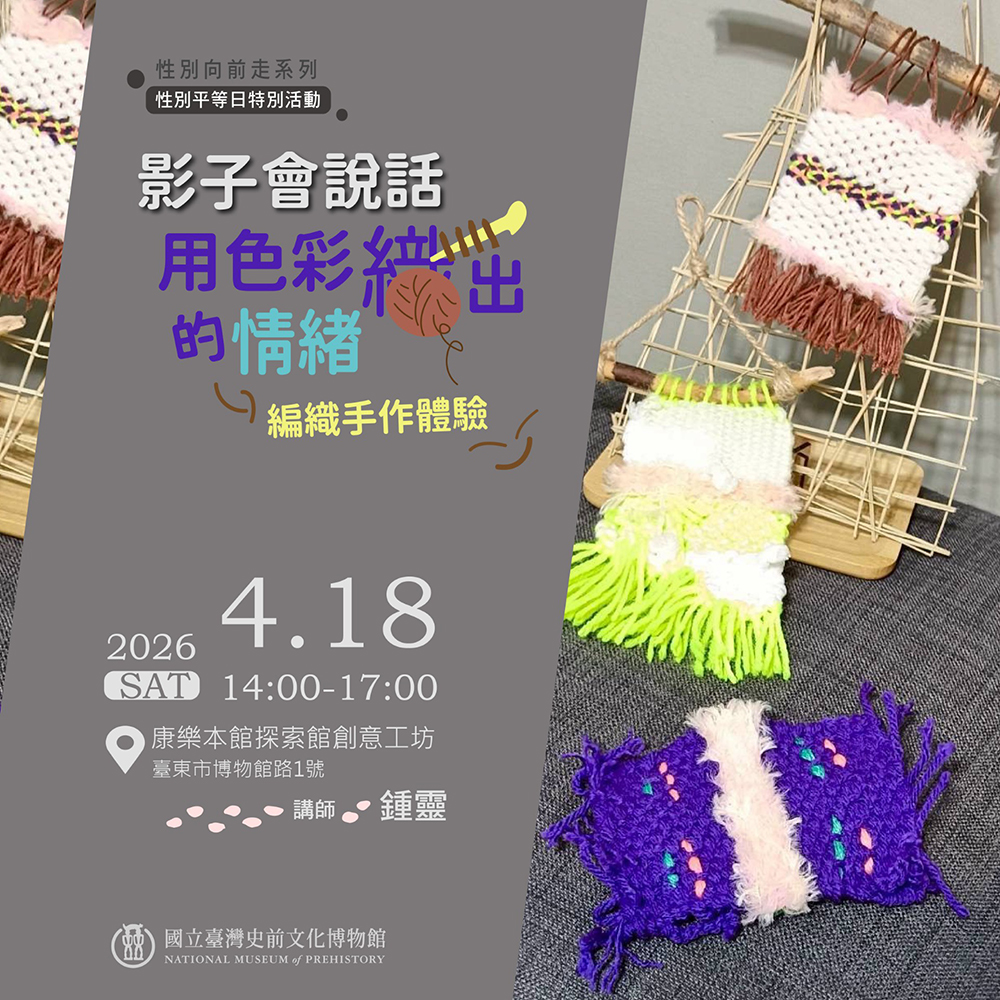 康樂本館「性別向前走系列」性別平等日特別活動海報（史前館提供，楊素琪設計）。