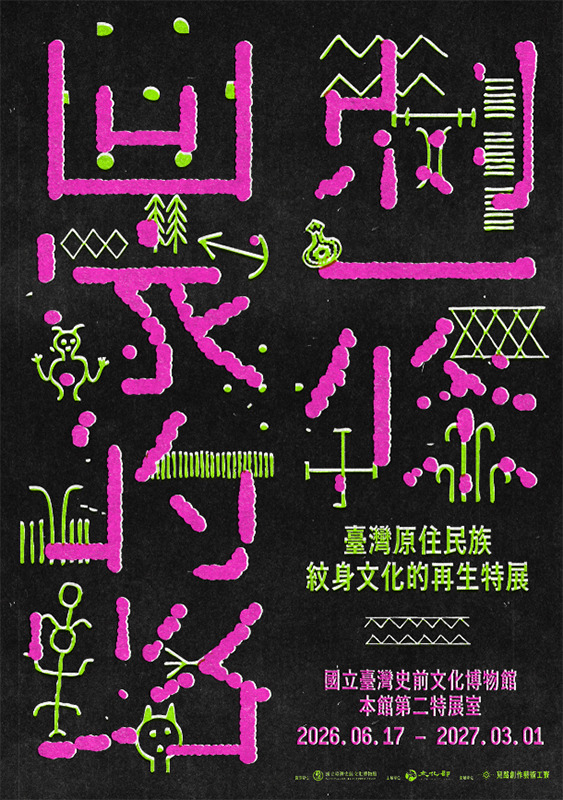 「刺一條回家的路」特展主視覺。