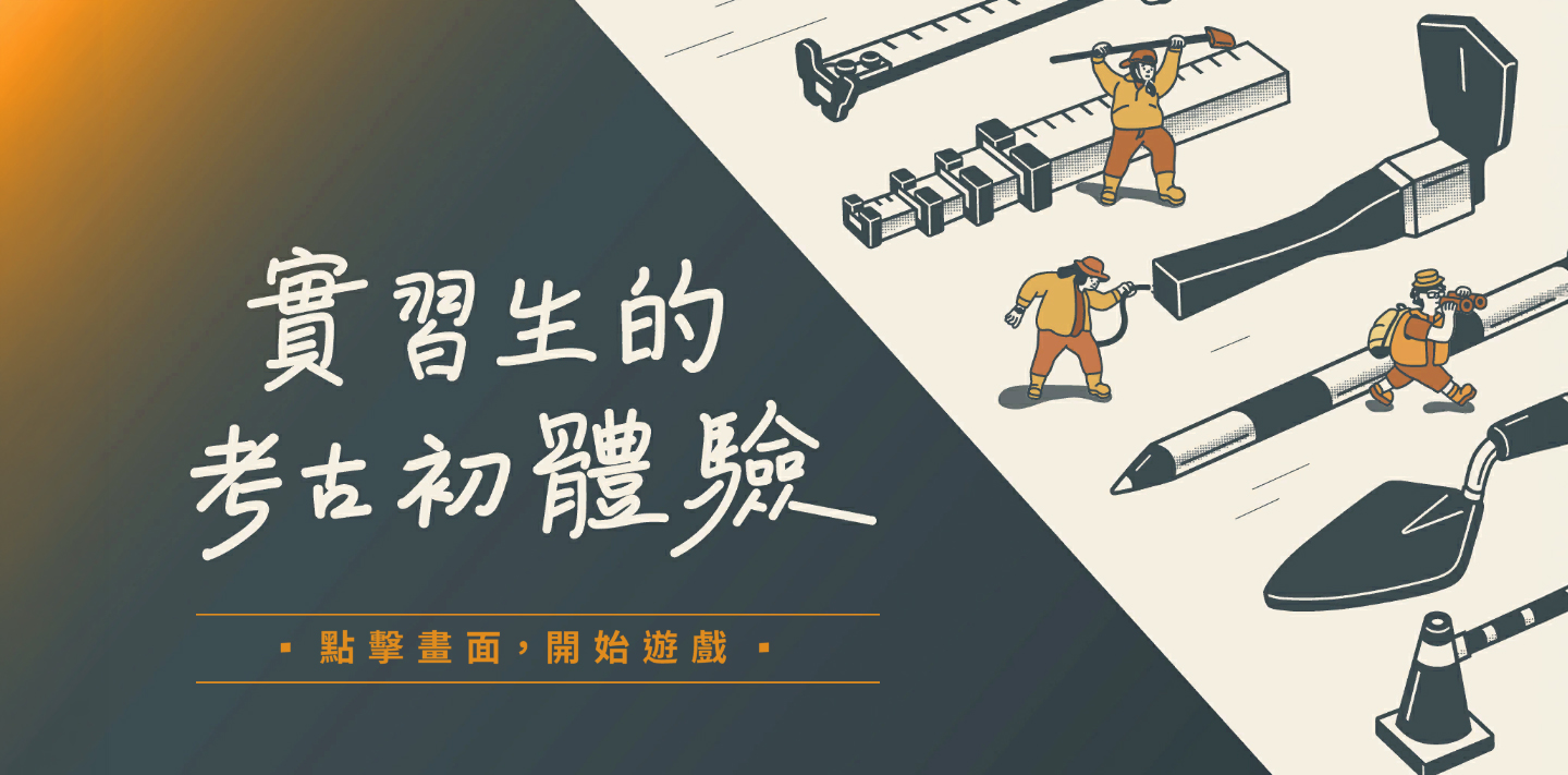 實習生的考古初體驗