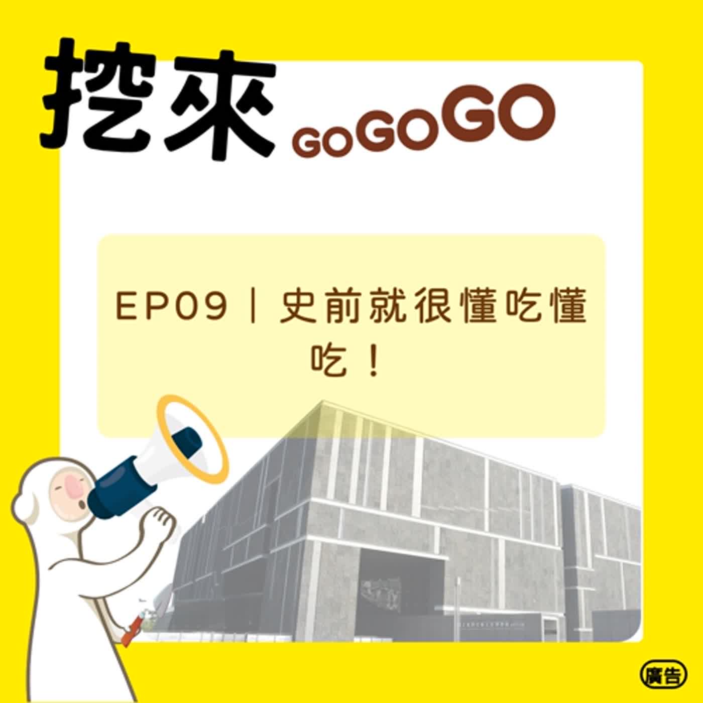 EP09 史前就很懂吃懂吃！