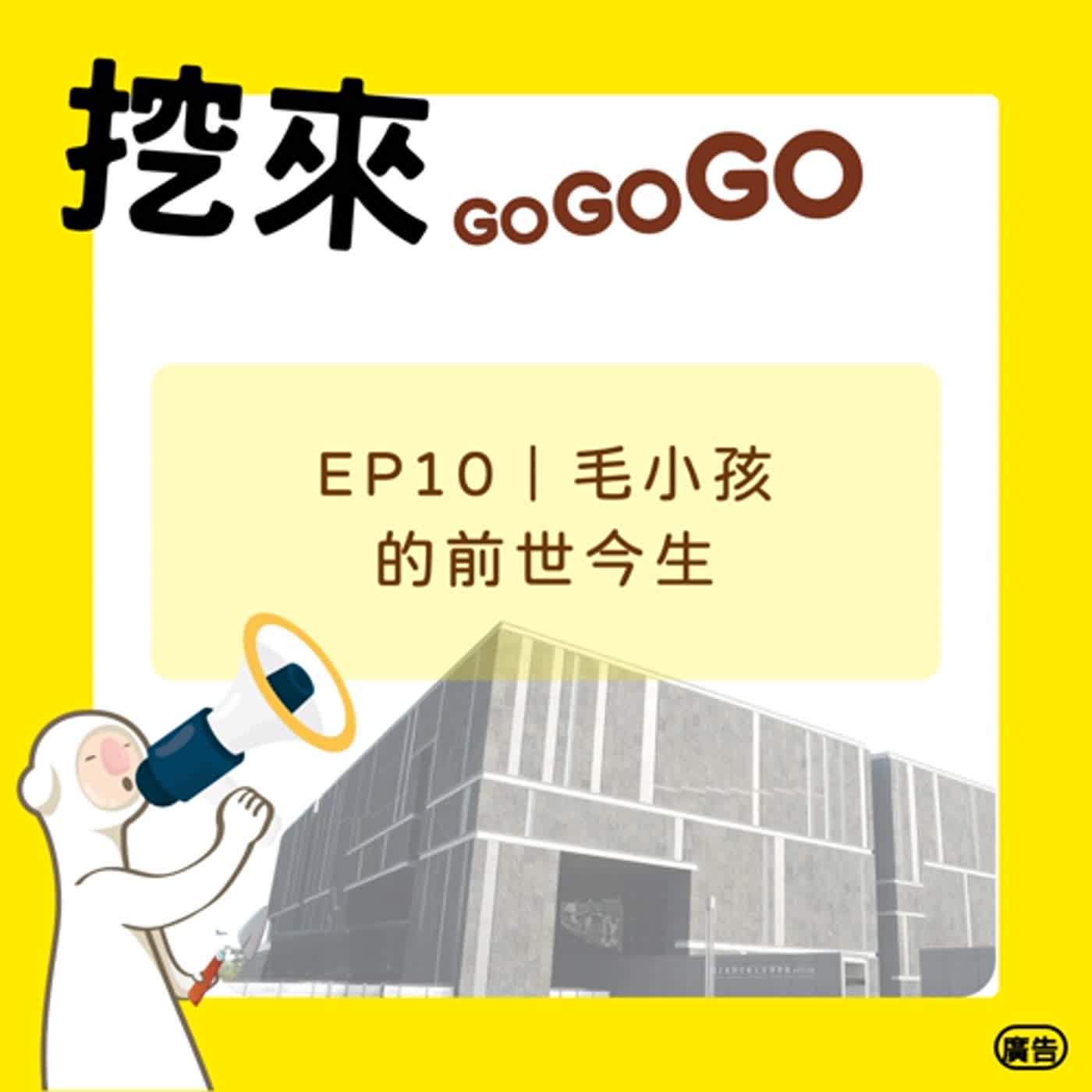 EP10 毛小孩的前世今生