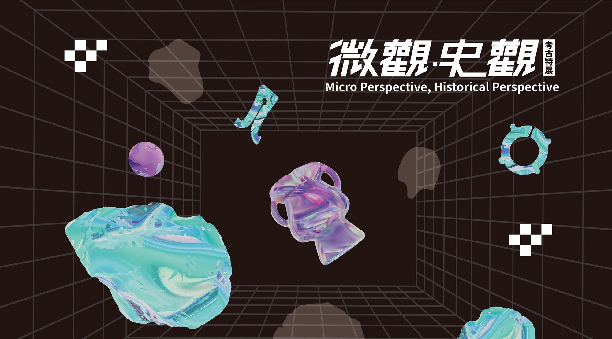 《微觀．史觀》考古特展
