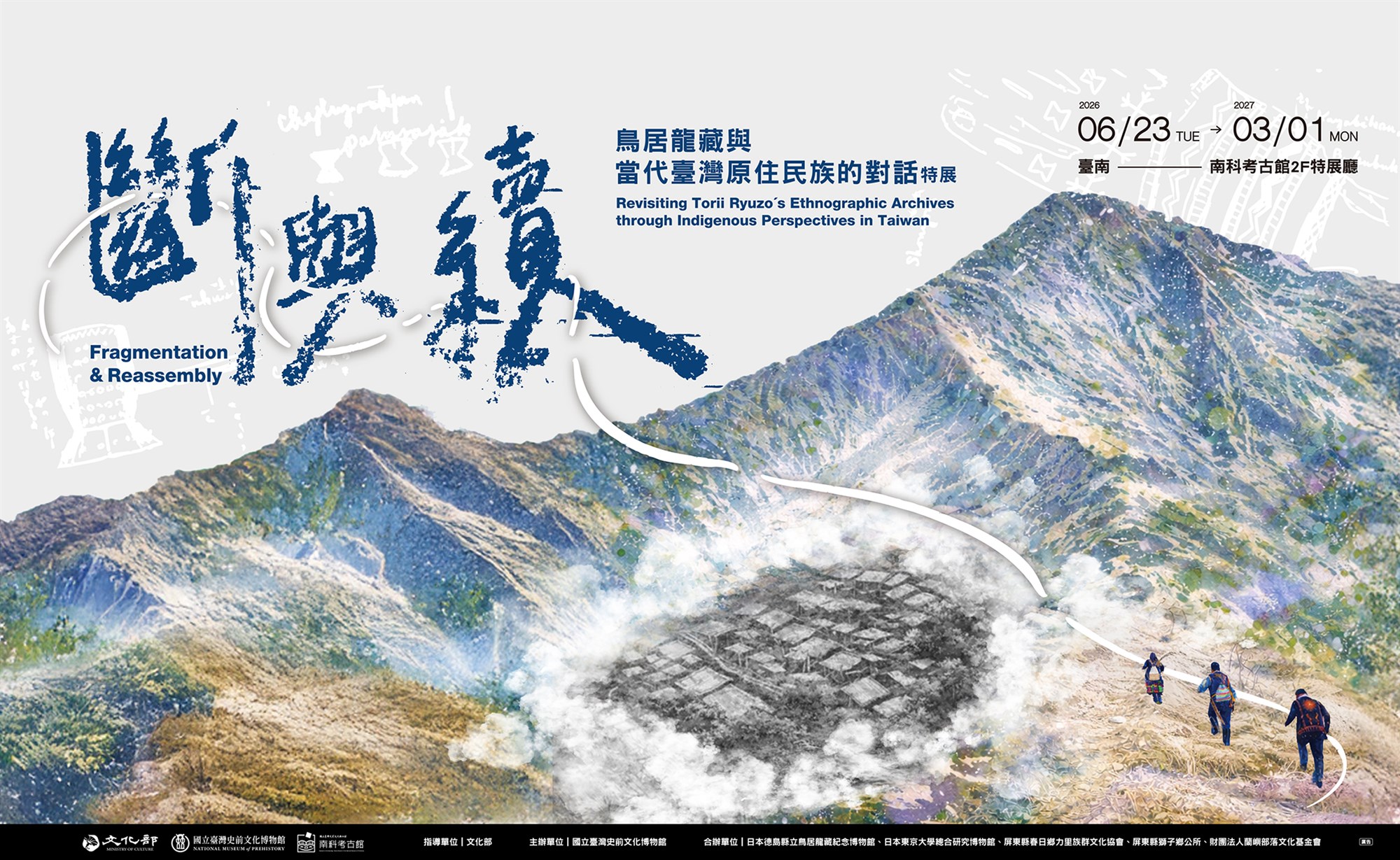 「斷與續：鳥居龍藏與當代臺灣原住民族的對話」特展