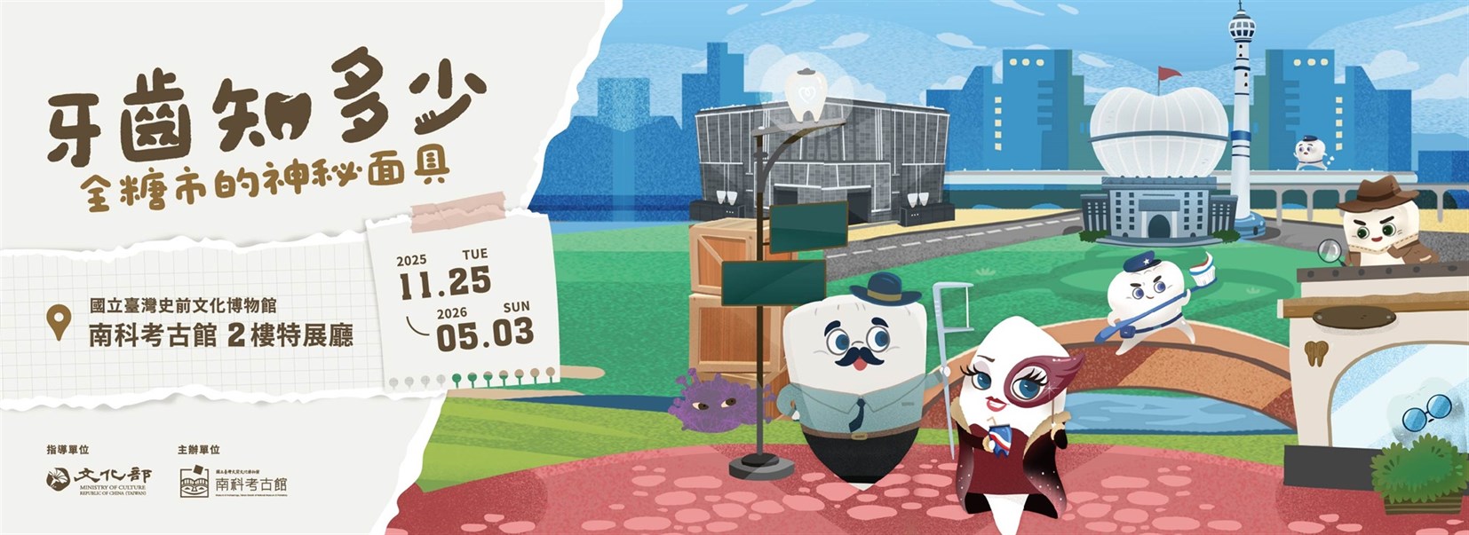 「牙齒知多少-全糖市的神秘面具」特展
