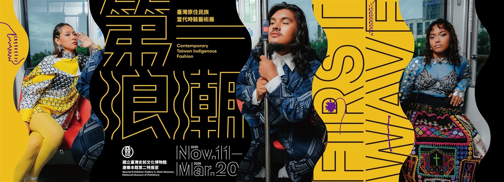 第一浪潮：臺灣原住民族當代時裝藝術展