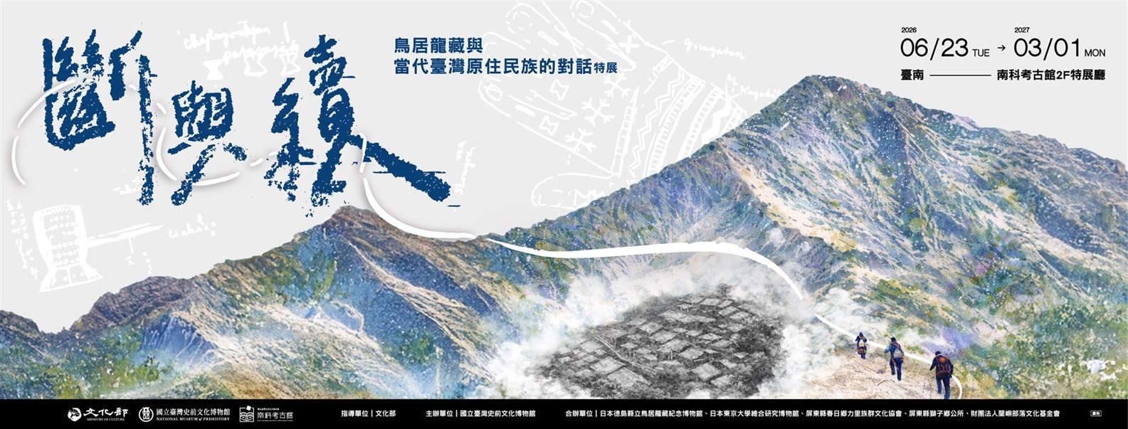 斷與續：鳥居龍藏與當代臺灣原住民族的對話