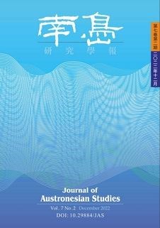 南島研究學報:第七卷第二期