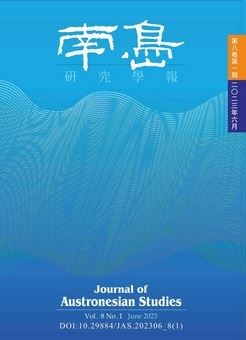 南島研究學報:第八卷第一期