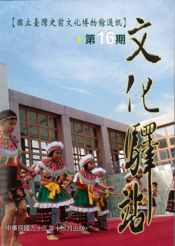 國立臺灣史前文化博物館通訊:文化驛站第十六期封面