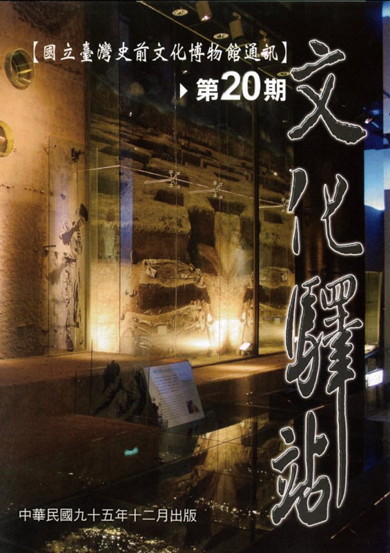 國立臺灣史前文化博物館通訊:文化驛站第二十期封面