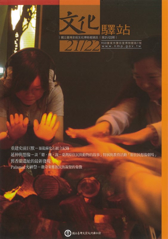 國立臺灣史前文化博物館通訊:文化驛站第二十一、二十二期封面
