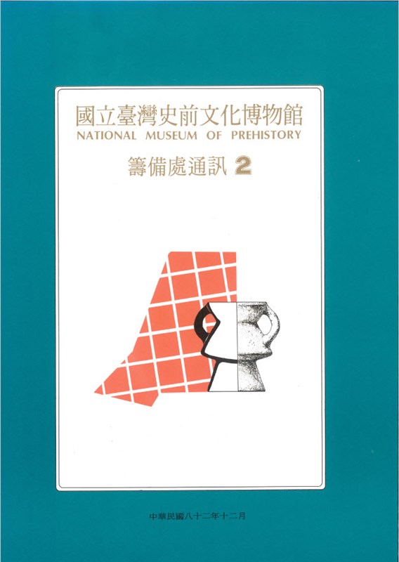 國立灣史前文化博物館籌備處通訊第二期封面