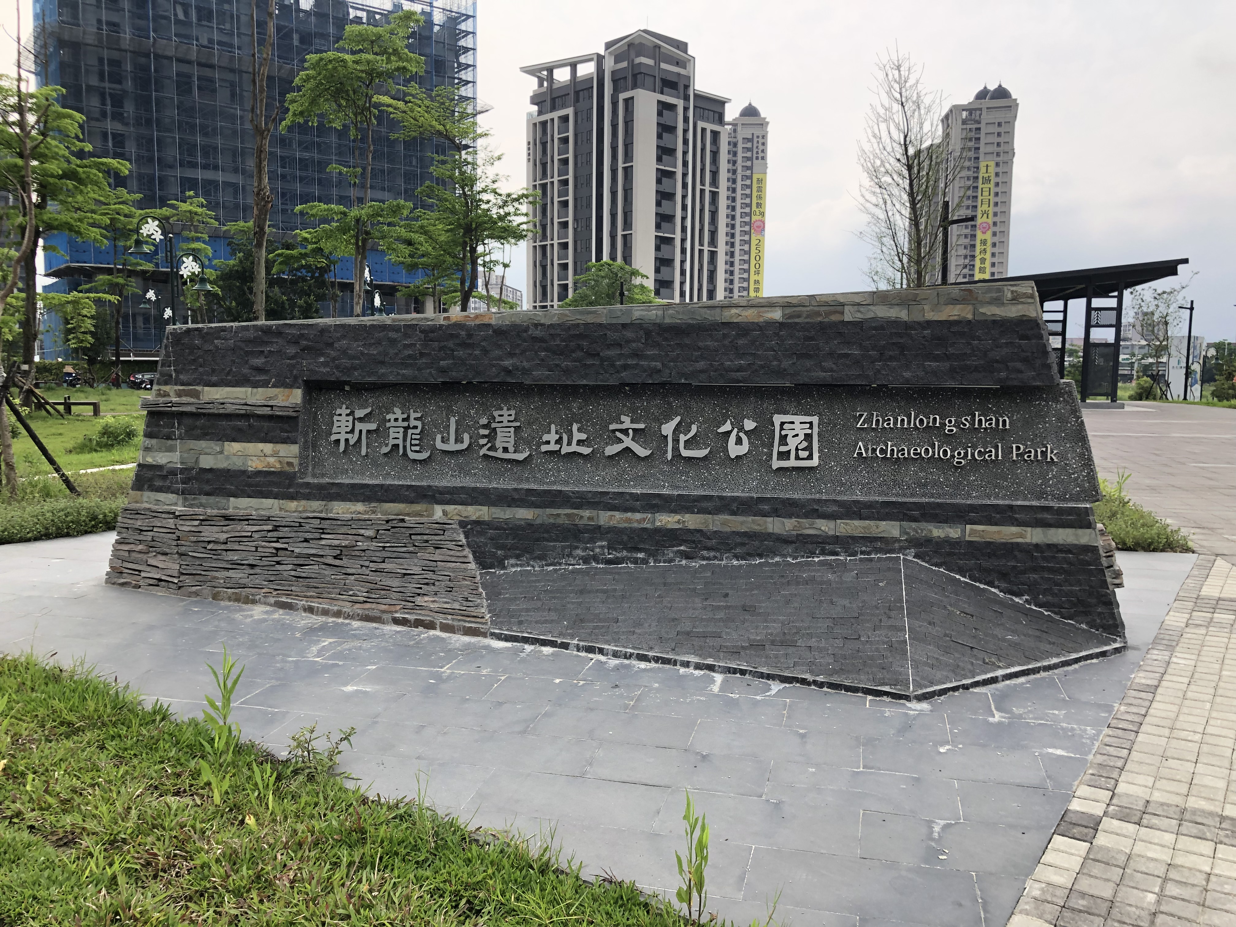 斬龍山考古遺址