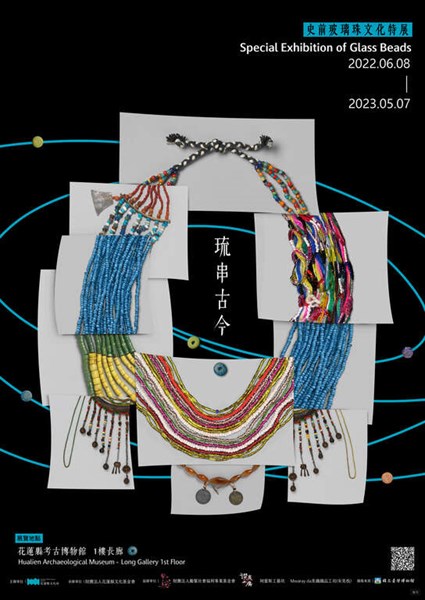 琉串古今：史前玻璃珠文化特展主視覺