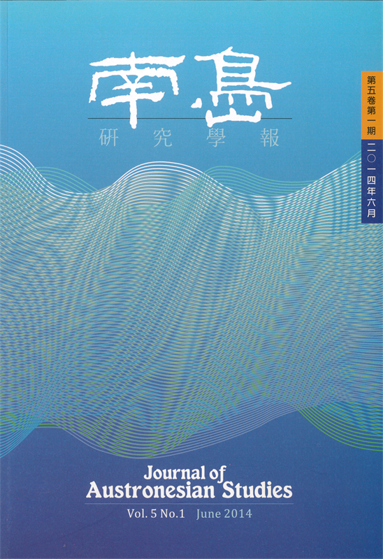 南島研究學報:第五卷第一期封面