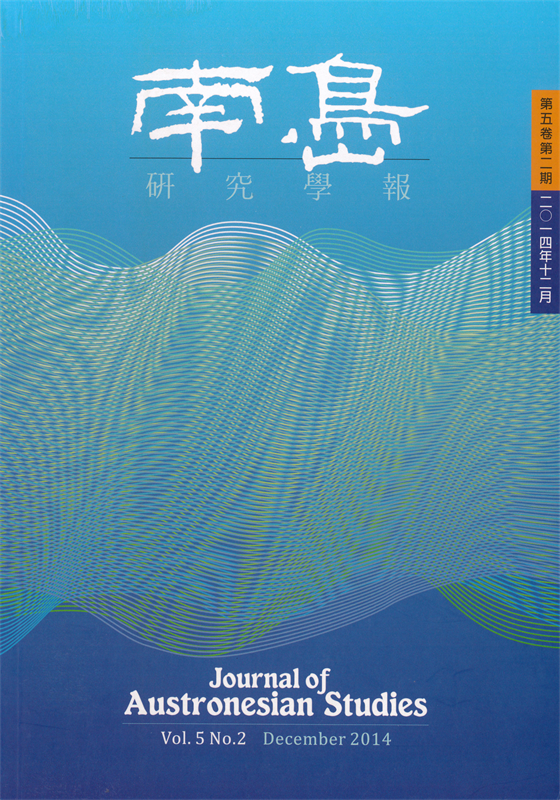 南島研究學報:第五卷第二期封面