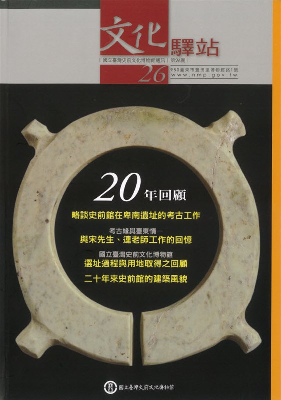 國立臺灣史前文化博物館通訊:文化驛站第二十六期封面