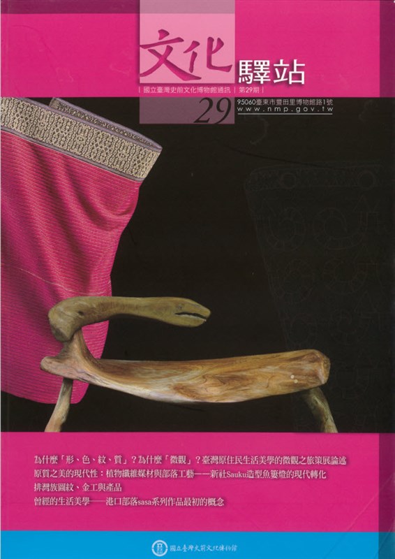 國立臺灣史前文化博物館通訊:文化驛站第二十九期封面