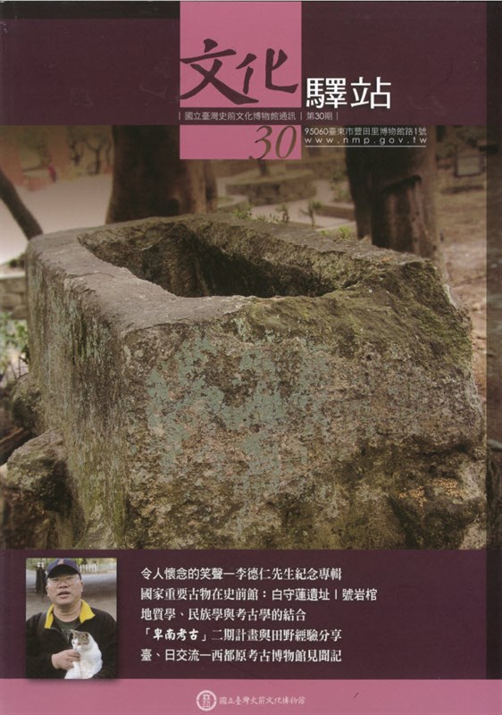國立臺灣史前文化博物館通訊:文化驛站第三十期封面