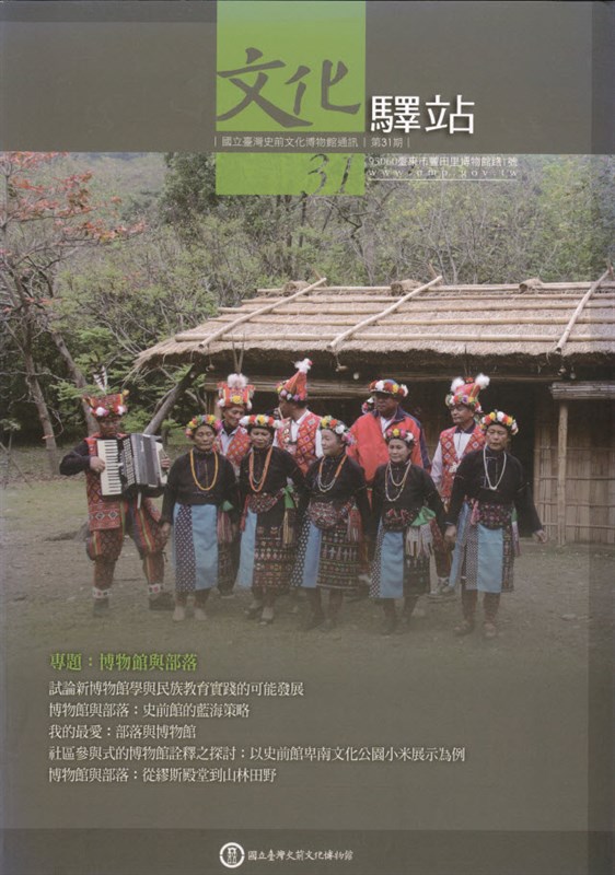 國立臺灣史前文化博物館通訊:文化驛站第三十一期封面